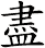 盡