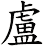 盧