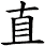 直 直