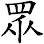 眾