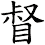 督