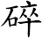 碎