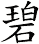 碧
