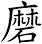 磨