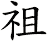 祖
