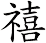 禧