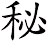 秘