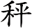 秤