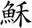 穌