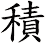 積