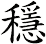 穩