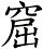 窟