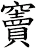 竇