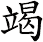 竭