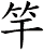 竿