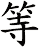 等