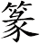 篆