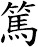 篤