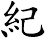 紀