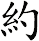 約