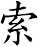 索