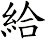 給