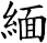 緬