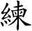 練