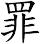 罪