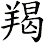 羯
