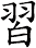 習