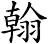 翰