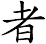 者