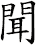 聞