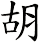 胡