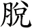 脫