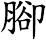 腳