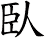 臥