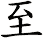 至 至