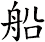 船