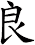 良