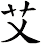 艾