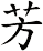 芳