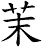茉
