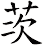 茨