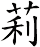 莉