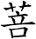 菩
