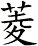 菱