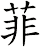 菲