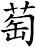 萄